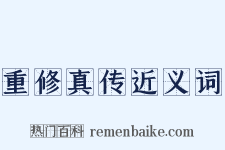 重修真传近义词是什么意思的图片